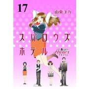 スパロウズホテル ストーリアダッシュ連載版Vol.17（竹書房） [電子書籍]