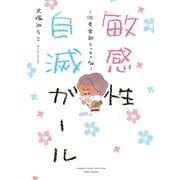 敏感性自滅ガール～吹奏楽部エッセイ～（竹書房） [電子書籍]