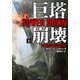 巨塔崩壊 TOWER DOWN 上（竹書房） [電子書籍]