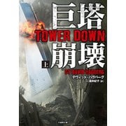 巨塔崩壊 TOWER DOWN 上（竹書房） [電子書籍]