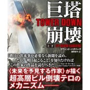 巨塔崩壊 TOWER DOWN【上下合本版】（竹書房） [電子書籍]