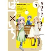 ばつ×いち（7）（竹書房） [電子書籍]