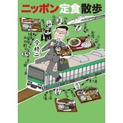 ニッポン定食散歩（竹書房） [電子書籍]