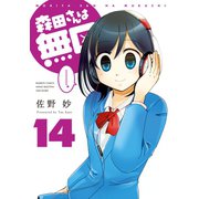 森田さんは無口 （14）（竹書房） [電子書籍]