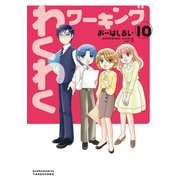 わくわくワーキング （10）（竹書房） [電子書籍]
