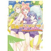星色ガールドロップコミックアンソロジー（竹書房） [電子書籍]