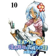 素人のウチが10日間で漫画原稿を完成させる話  STORIAダッシュWEB連載版 第10話（竹書房） [電子書籍]