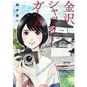 金沢シャッターガール（竹書房） [電子書籍]