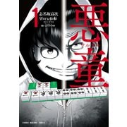 悪童-ワルガキ-（1）（竹書房） [電子書籍]
