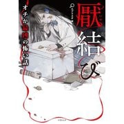 厭結び オチが最凶の怖い話（竹書房） [電子書籍]