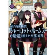 女子高生探偵シャーロット・ホームズの帰還 〈消えた八月〉事件 上（竹書房） [電子書籍]