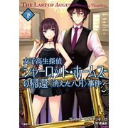 女子高生探偵シャーロット・ホームズの帰還 〈消えた八月〉事件 下（竹書房） [電子書籍]