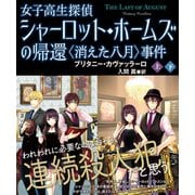 女子高生探偵シャーロット・ホームズの帰還 〈消えた八月〉事件【上下合本版】（竹書房） [電子書籍]