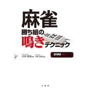 麻雀勝ち組の鳴きテクニック（竹書房） [電子書籍]