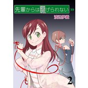 先輩からは逃げられない STORIAダッシュ連載版Vol.2（竹書房） [電子書籍]
