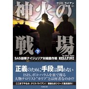 神火の戦場（しんかのせんじょう） SAS部隊ナイジェリア対細菌作戦 下（竹書房） [電子書籍]