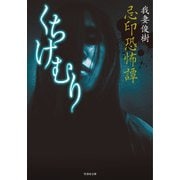 忌印恐怖譚 くちけむり（竹書房） [電子書籍]