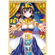 クレオパトラな日々（1）（竹書房） [電子書籍]