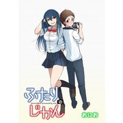 ふたりのじかん ストーリアダッシュ連載版 第12話（竹書房） [電子書籍]