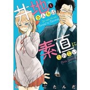井地さんちは素直になれない【カラーページ増量版】（1）（竹書房） [電子書籍]