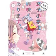 お姉さんは女子小学生に興味があります。【カラーページ増量版】（1）（竹書房） [電子書籍]