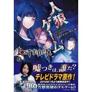 人狼ゲーム LOST EDEN 下（竹書房） [電子書籍]