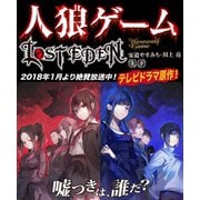人狼ゲーム LOST EDEN 【上下合本版】（竹書房） [電子書籍]