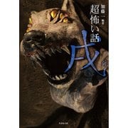 「超」怖い話 戌（いぬ）（竹書房） [電子書籍]