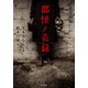 都怪ノ奇録（竹書房） [電子書籍]
