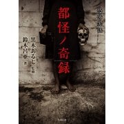 都怪ノ奇録（竹書房） [電子書籍]