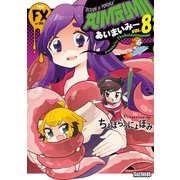 あいまいみー （8）（竹書房） [電子書籍]