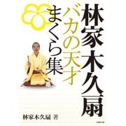 林家木久扇 バカの天才まくら集（竹書房） [電子書籍]