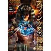 スフィンクスの秘儀 上（竹書房） [電子書籍]
