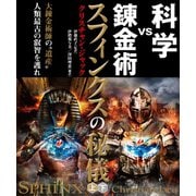 スフィンクスの秘儀【上下合本版】（竹書房） [電子書籍]