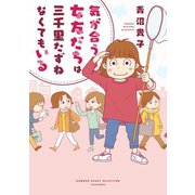 気が合う女友だちは三千里たずねなくてもいる（竹書房） [電子書籍]