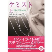 ケミスト 上（竹書房） [電子書籍]