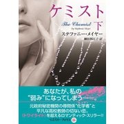 ケミスト 下（竹書房） [電子書籍]