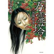 恐怖箱 万霊塔（竹書房） [電子書籍]