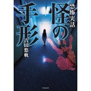 恐怖実話 怪の手形（竹書房） [電子書籍]