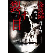 怪談師怖ろし話 裂け目（竹書房） [電子書籍]