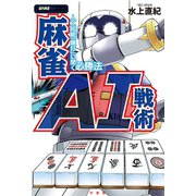 麻雀AI戦術 人工知能「爆打」に聞く必勝法（竹書房） [電子書籍]