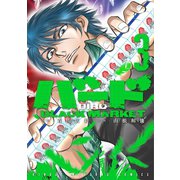 バード BLACK MARKET（3）（竹書房） [電子書籍]