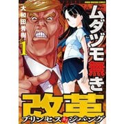 ムダヅモ無き改革 プリンセスオブジパング （1）（竹書房） [電子書籍]