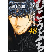 むこうぶち 高レート裏麻雀列伝 （48）（竹書房） [電子書籍]