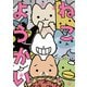 ねこようかい（竹書房） [電子書籍]