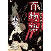 百物語 サカサノロイ（竹書房） [電子書籍]