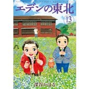 エデンの東北 （13）（竹書房） [電子書籍]
