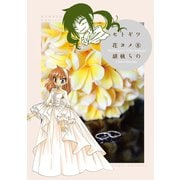 セトギワ花ヨメ（8）（竹書房） [電子書籍]
