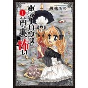 ホラーハウスは内より裏が怖い （1）（竹書房） [電子書籍]