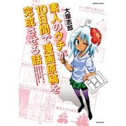 素人のウチが10日間で漫画原稿を完成させる話（竹書房） [電子書籍]
